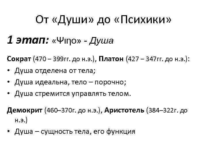 От «Души» до «Психики» 1 этап: «Ψιηο» - Душа Сократ (470 – 399 гг.