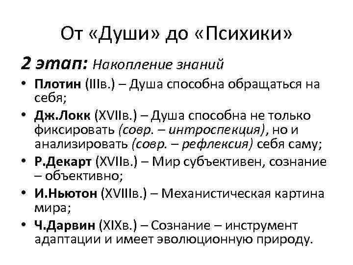 От «Души» до «Психики» 2 этап: Накопление знаний • Плотин (IIIв. ) – Душа