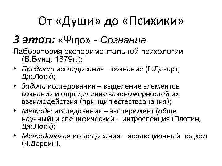 От «Души» до «Психики» 3 этап: «Ψιηο» - Сознание Лаборатория экспериментальной психологии (В. Вунд,