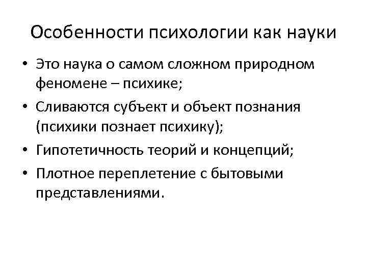 Особенности психологии как науки • Это наука о самом сложном природном феномене – психике;