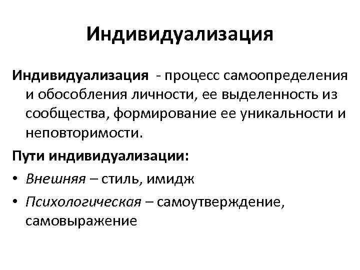 Индивидуализация массового серийного производства. Индивидуализация личности. Процесс индивидуализации. Понятие индивидуализации. Процесс индивидуализации личности.