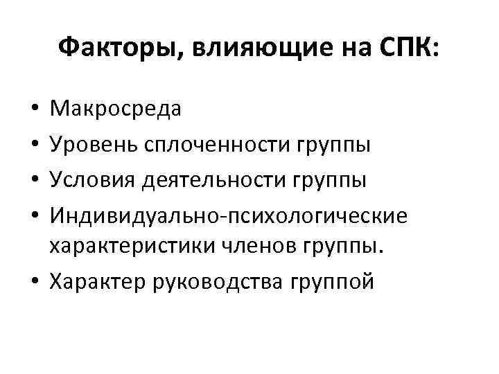 Факторы, влияющие на СПК: Макросреда Уровень сплоченности группы Условия деятельности группы Индивидуально-психологические характеристики членов