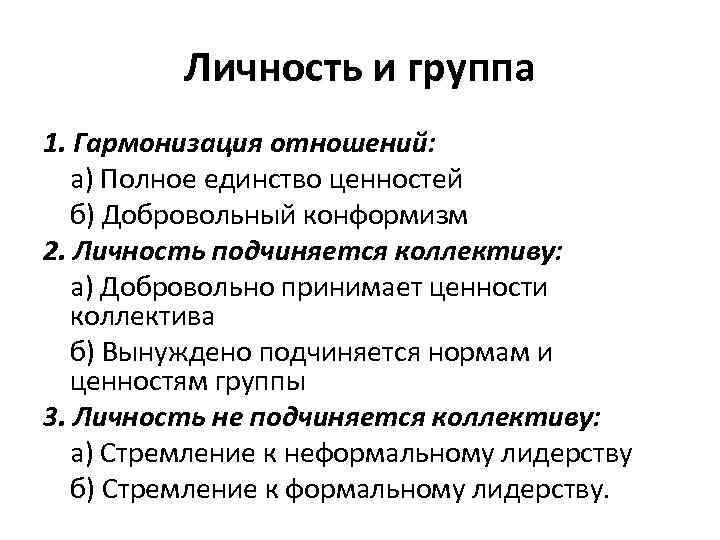 Личность и группа 1. Гармонизация отношений: а) Полное единство ценностей б) Добровольный конформизм 2.