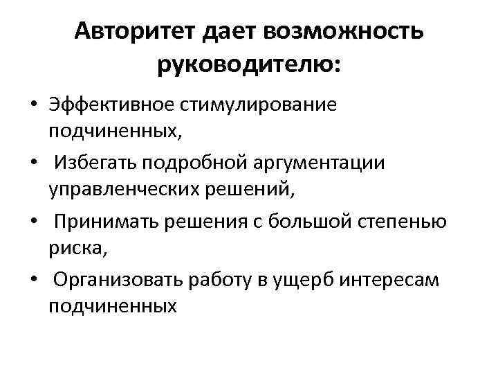 Авторитет дает возможность руководителю: • Эффективное стимулирование подчиненных, • Избегать подробной аргументации управленческих решений,