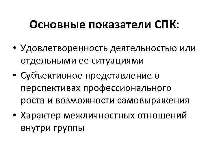 Основные показатели СПК: • Удовлетворенность деятельностью или отдельными ее ситуациями • Субъективное представление о