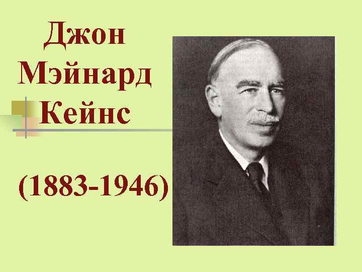 Джон Мэйнард Кейнс (1883 -1946) 