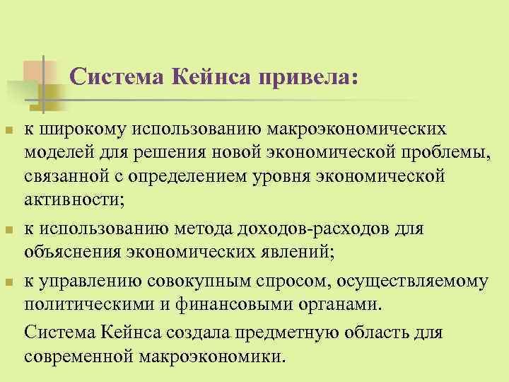 Система Кейнса привела: n n n к широкому использованию макроэкономических моделей для решения новой