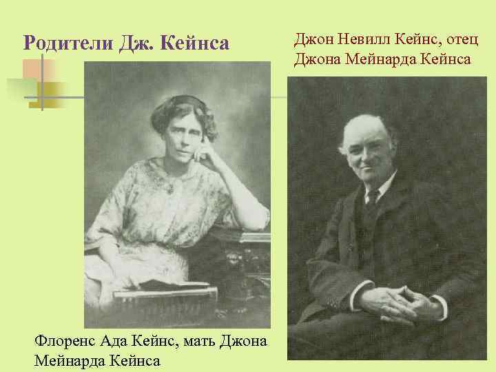 Родители Дж. Кейнса Флоренс Ада Кейнс, мать Джона Мейнарда Кейнса Джон Невилл Кейнс, отец