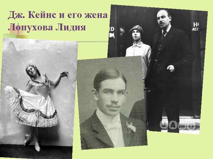 Дж. Кейнс и его жена Лопухова Лидия 