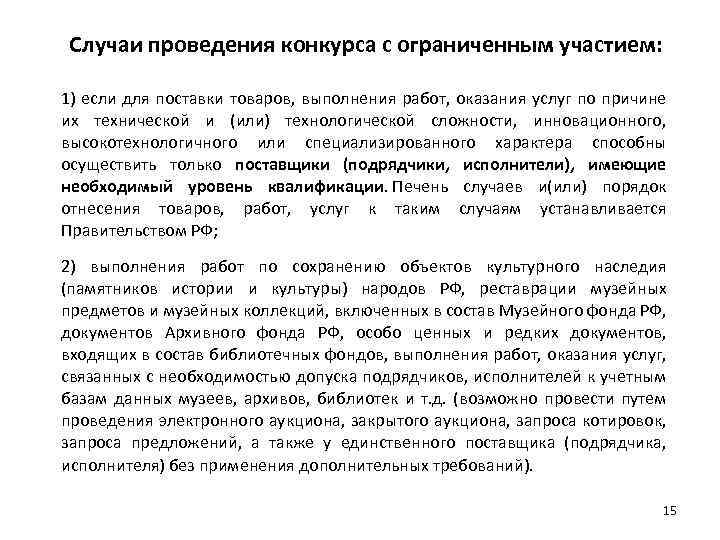 Случаи проведения конкурса с ограниченным участием: 1) если для поставки товаров, выполнения работ, оказания