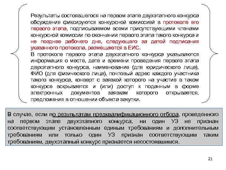 Результаты состоявшегося на первом этапе двухэтапного конкурса обсуждения фиксируются конкурсной комиссией в протоколе его