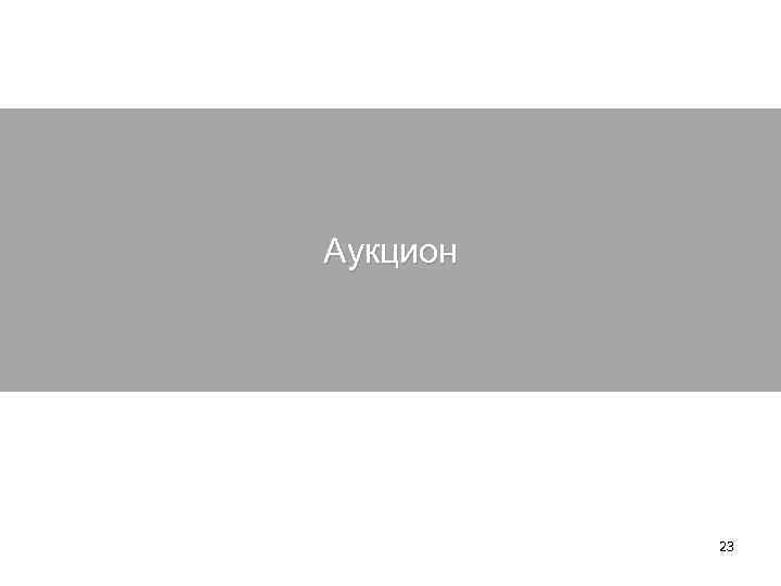 Аукцион 23 