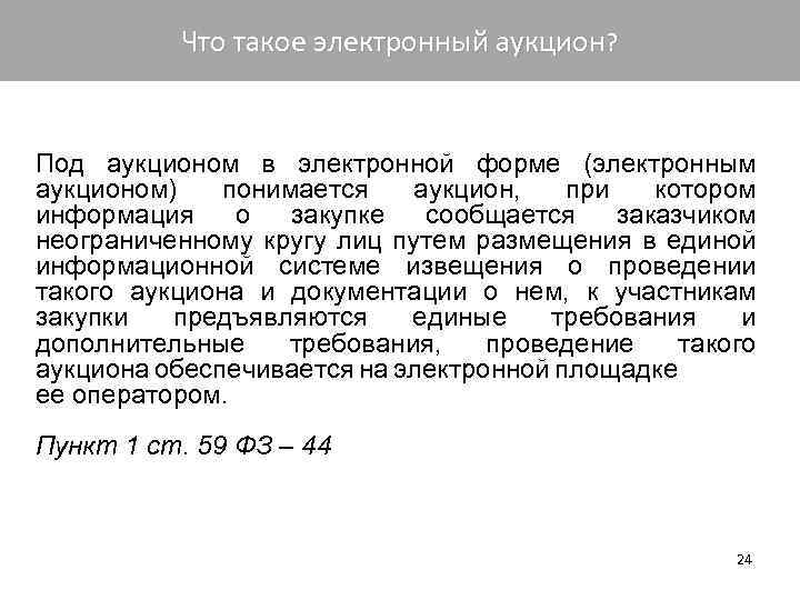 Что такое электронный аукцион? Под аукционом в электронной форме (электронным аукционом) понимается аукцион, при