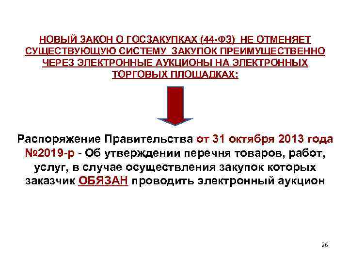 НОВЫЙ ЗАКОН О ГОСЗАКУПКАХ (44 -ФЗ) НЕ ОТМЕНЯЕТ СУЩЕСТВУЮЩУЮ СИСТЕМУ ЗАКУПОК ПРЕИМУЩЕСТВЕННО ЧЕРЕЗ ЭЛЕКТРОННЫЕ