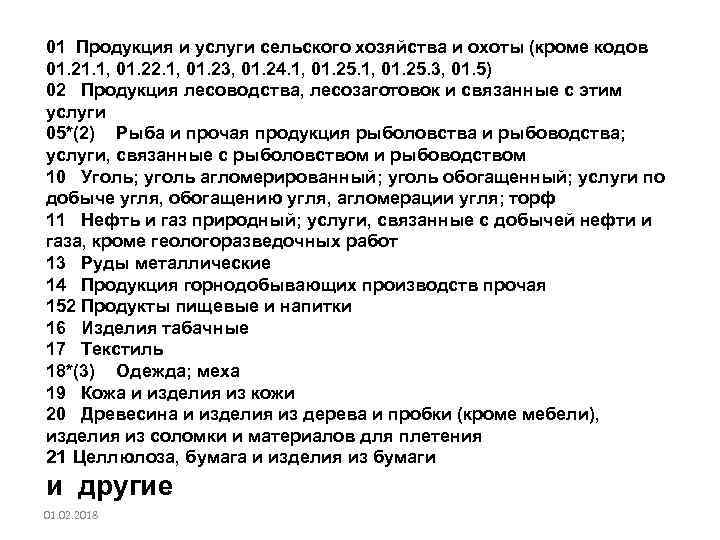 01 Продукция и услуги сельского хозяйства и охоты (кроме кодов 01. 21. 1, 01.