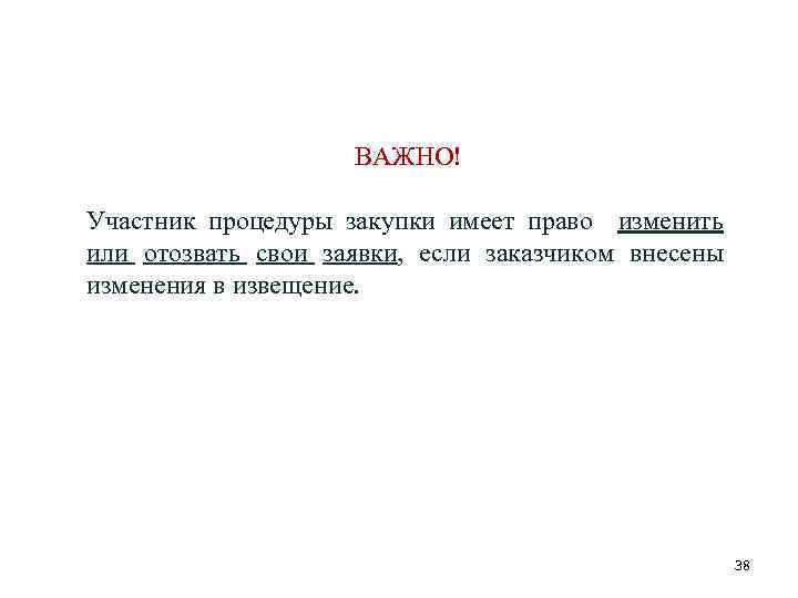 ВАЖНО! Участник процедуры закупки имеет право изменить или отозвать свои заявки, если заказчиком внесены