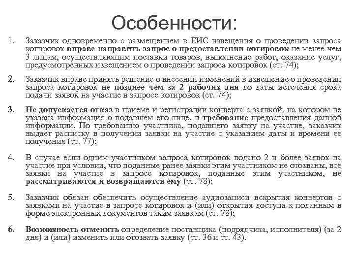 Заказчик обязан разместить в еис извещение о проведении запроса котировок и проект контракта