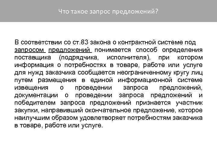 Запрос предложений Что такое запрос предложений? В соответствии со ст. 83 закона о контрактной