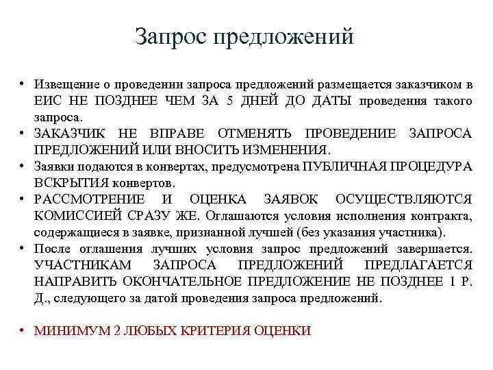 Запрос предложен. Извещение о проведении запроса предложений. Извещение о проведении запроса предложений в электронной форме. В документации о проведении запроса предложений заказчик:. Характеристика в запросе предложений.