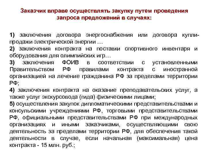 Заказчик 1 типа. Закупка путем проведения запроса предложений проводится. Заказчик вправе отменить проведение запроса предложений. Заказчик 1 группы не вправе осуществлять закупку способом. Заказчик в праве.