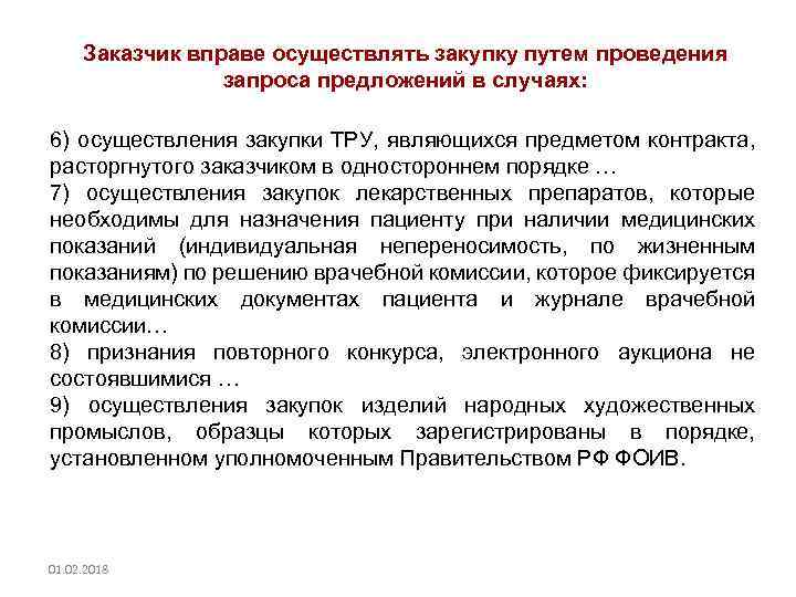 Заказчик вправе осуществлять закупку путем проведения запроса предложений в случаях: 6) осуществления закупки ТРУ,