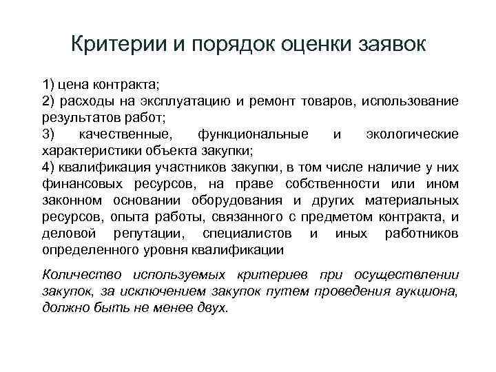 Критерии и порядок оценки заявок 1) цена контракта; 2) расходы на эксплуатацию и ремонт