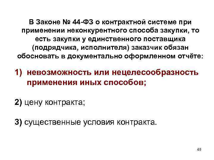 В Законе № 44 -ФЗ о контрактной системе применении неконкурентного способа закупки, то есть
