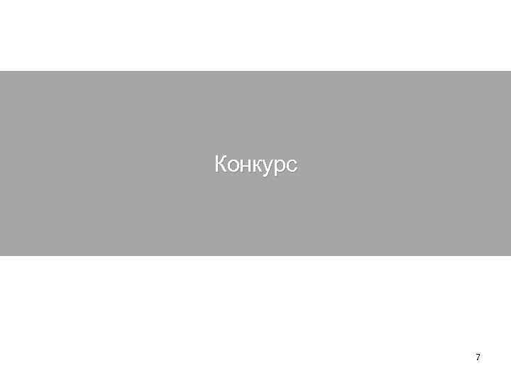 Конкурс 7 