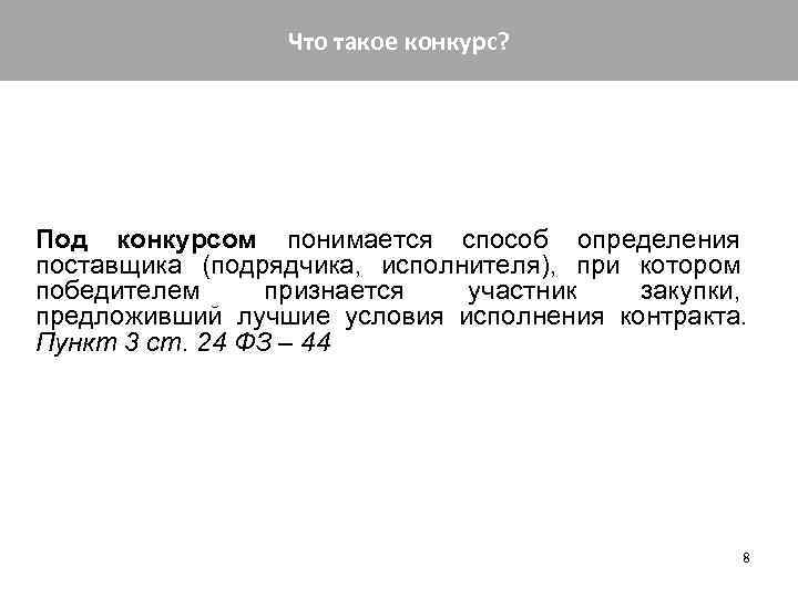 Что такое конкурс? Под конкурсом понимается способ определения поставщика (подрядчика, исполнителя), при котором победителем