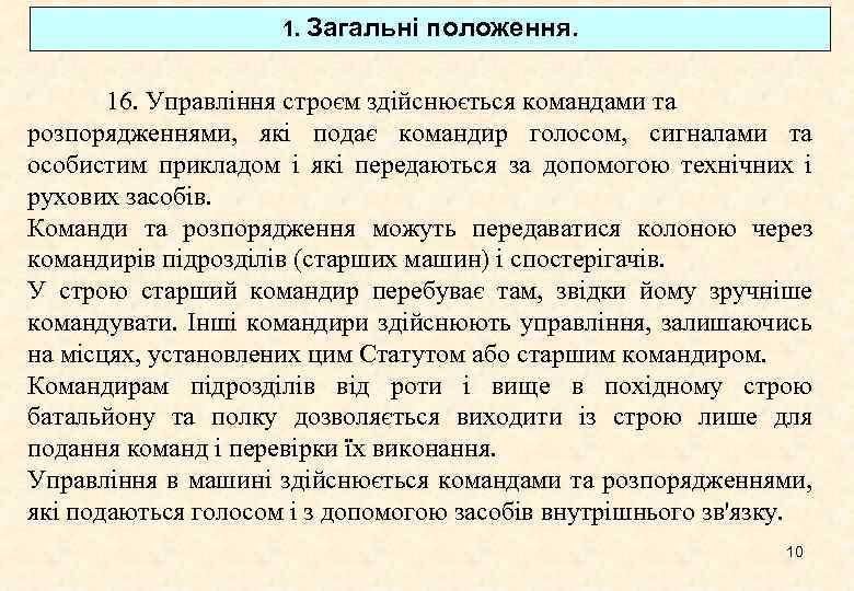 1. Загальні положення. 16. Управління строєм здійснюється командами та розпорядженнями, які подає командир голосом,