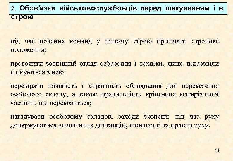 Обов'язки військовослужбовців перед шикуванням і в строю 2. під час подання команд у пішому