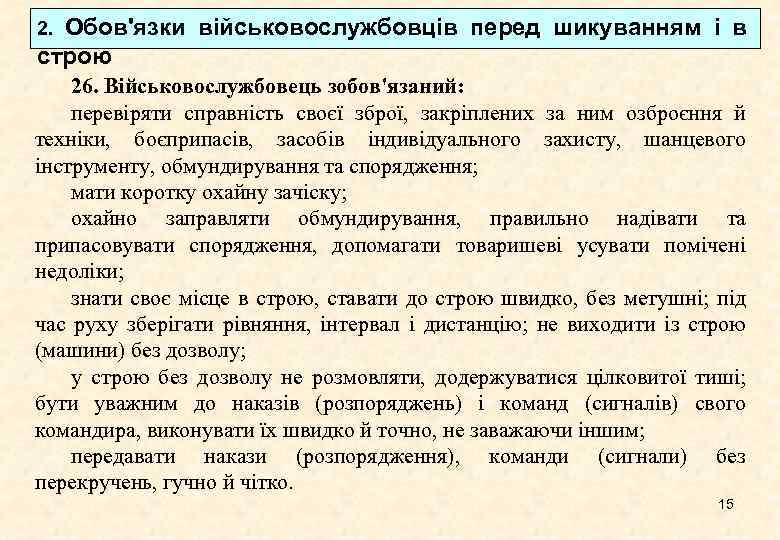 Обов'язки військовослужбовців перед шикуванням і в строю 2. 26. Військовослужбовець зобов'язаний: перевіряти справність своєї