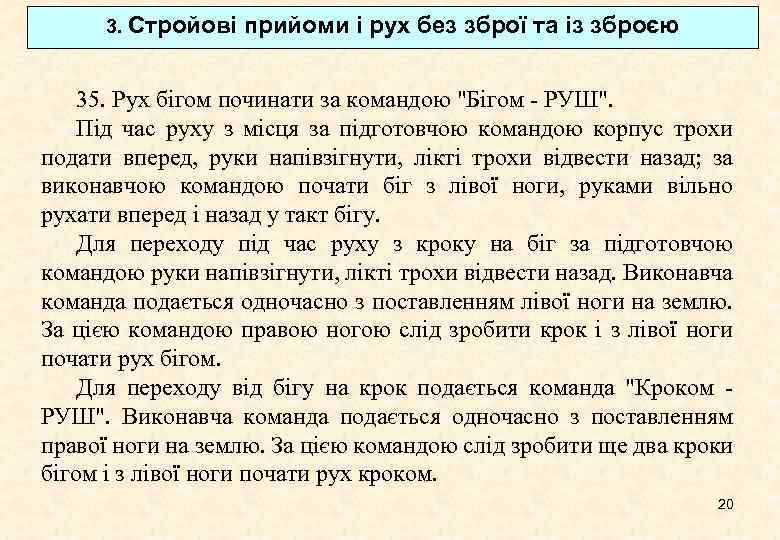 3. Стройові прийоми і рух без зброї та із зброєю 35. Рух бігом починати