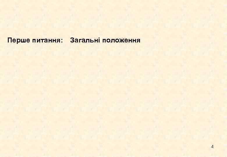 Перше питання: Загальні положення 4 