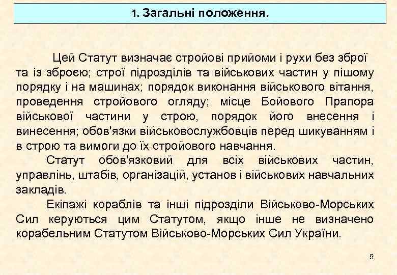 1. Загальні положення. Цей Статут визначає стройові прийоми і рухи без зброї та із