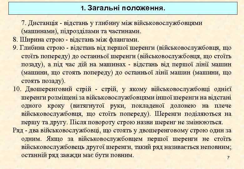 1. Загальні положення. 7. Дистанція - відстань у глибину між військовослужбовцями (машинами), підрозділами та