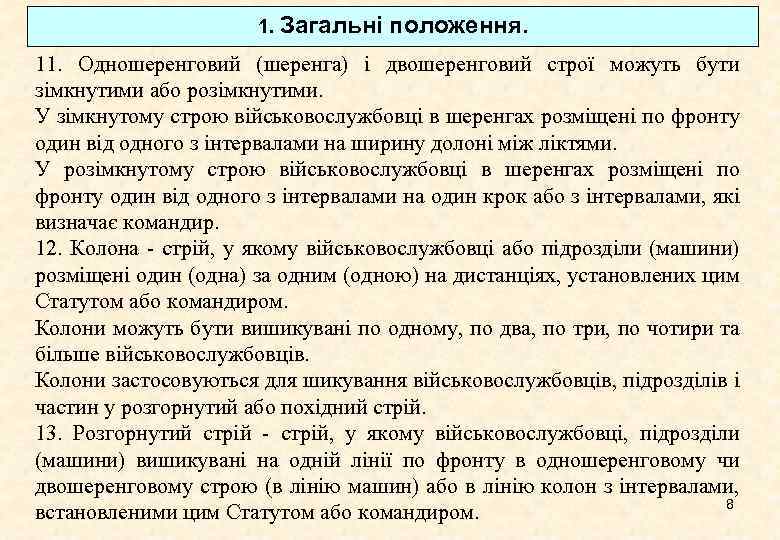 1. Загальні положення. 11. Одношеренговий (шеренга) і двошеренговий строї можуть бути зімкнутими або розімкнутими.