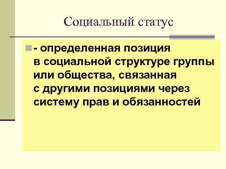 Социальный статус n - определенная позиция в социальной структуре группы или общества, связанная с