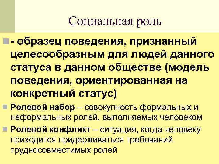 Социальная роль n - образец поведения, признанный целесообразным для людей данного статуса в данном