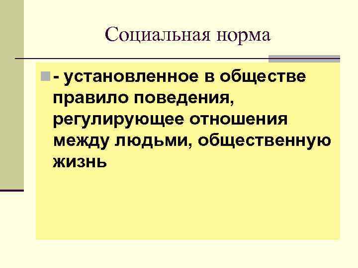 Социальная норма n - установленное в обществе правило поведения, регулирующее отношения между людьми, общественную