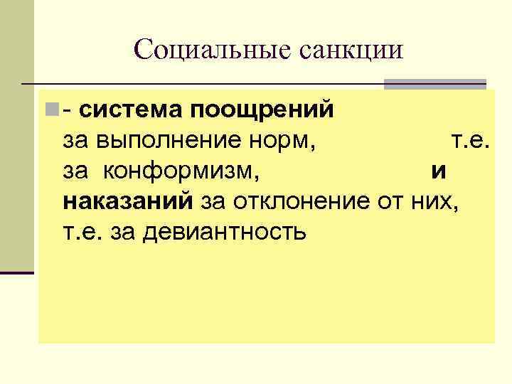 Социальные санкции n - система поощрений за выполнение норм, т. е. за конформизм, и