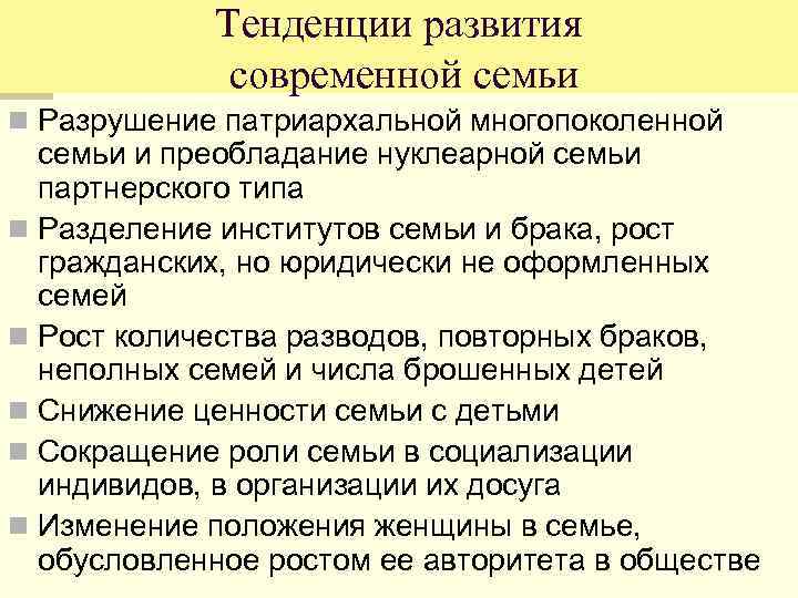 Тенденции развития семьи в современном мире план