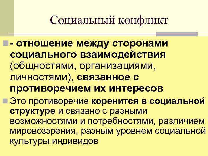 Социальный конфликт n - отношение между сторонами социального взаимодействия (общностями, организациями, личностями), связанное с