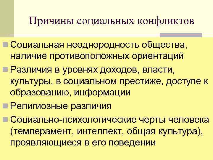 Причины социальных конфликтов n Социальная неоднородность общества, наличие противоположных ориентаций n Различия в уровнях