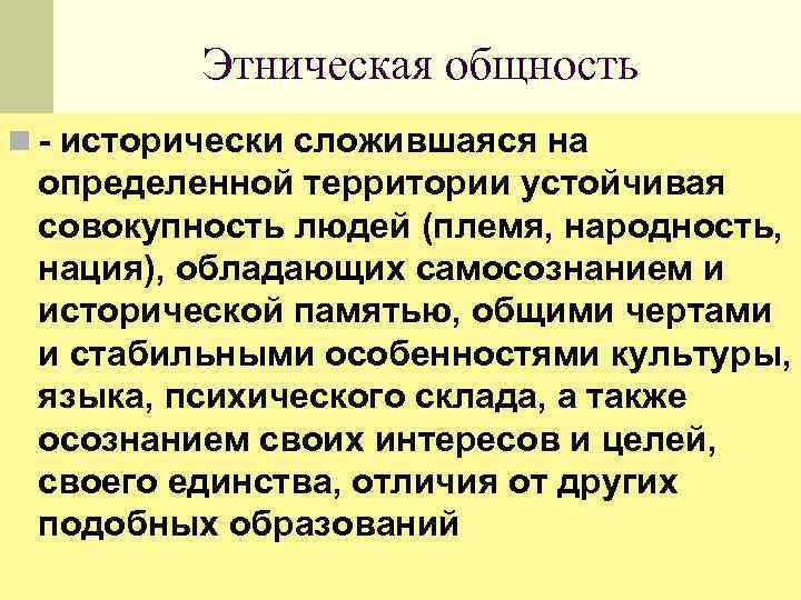 Этническая общность n - исторически сложившаяся на определенной территории устойчивая совокупность людей (племя, народность,