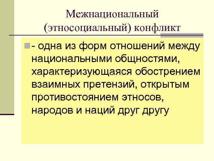 Этносоциальные конфликты способы. Этно социальный конфликт. Межнациональные отношения этносоциальные конфликты. Этносоциальный конфликт пути их разрешения. Этносоциальный.