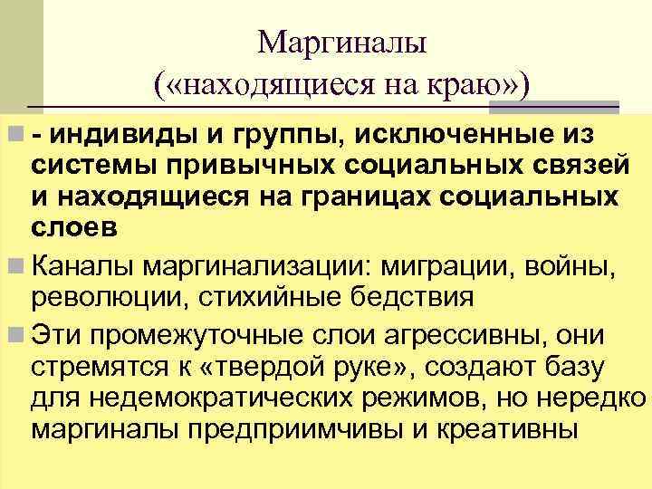 Процесс социальной маргинализации