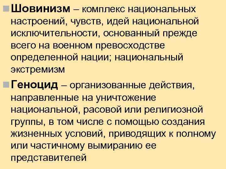n Шовинизм – комплекс национальных настроений, чувств, идей национальной исключительности, основанный прежде всего на