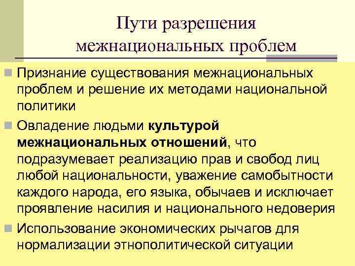 Методология национального. Пути разрешения межнациональных. Пути разрешения межнациональных конфликтов. Пути разрешения межнациональных проблем. Пути решения межнациональных проблем.