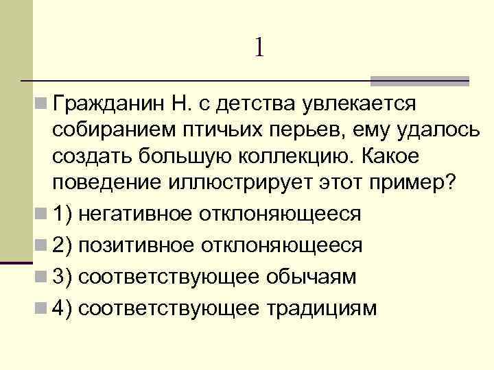 1 n Гражданин Н. с детства увлекается собиранием птичьих перьев, ему удалось создать большую